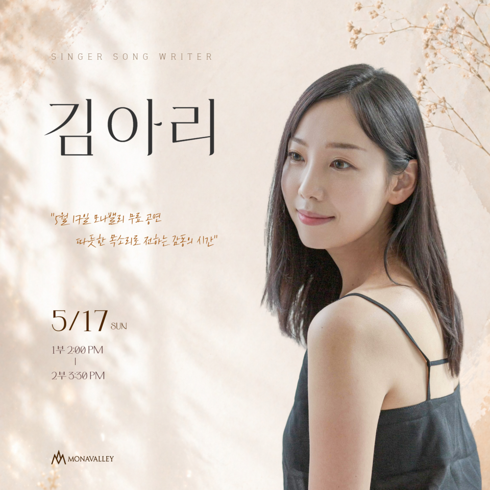 따듯한 목소리로 전하는 감동의 시간-싱어송라이터 김아리