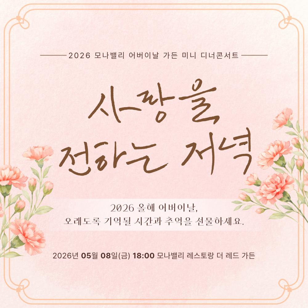2026 어버이날 가든 미니 디너 콘서트