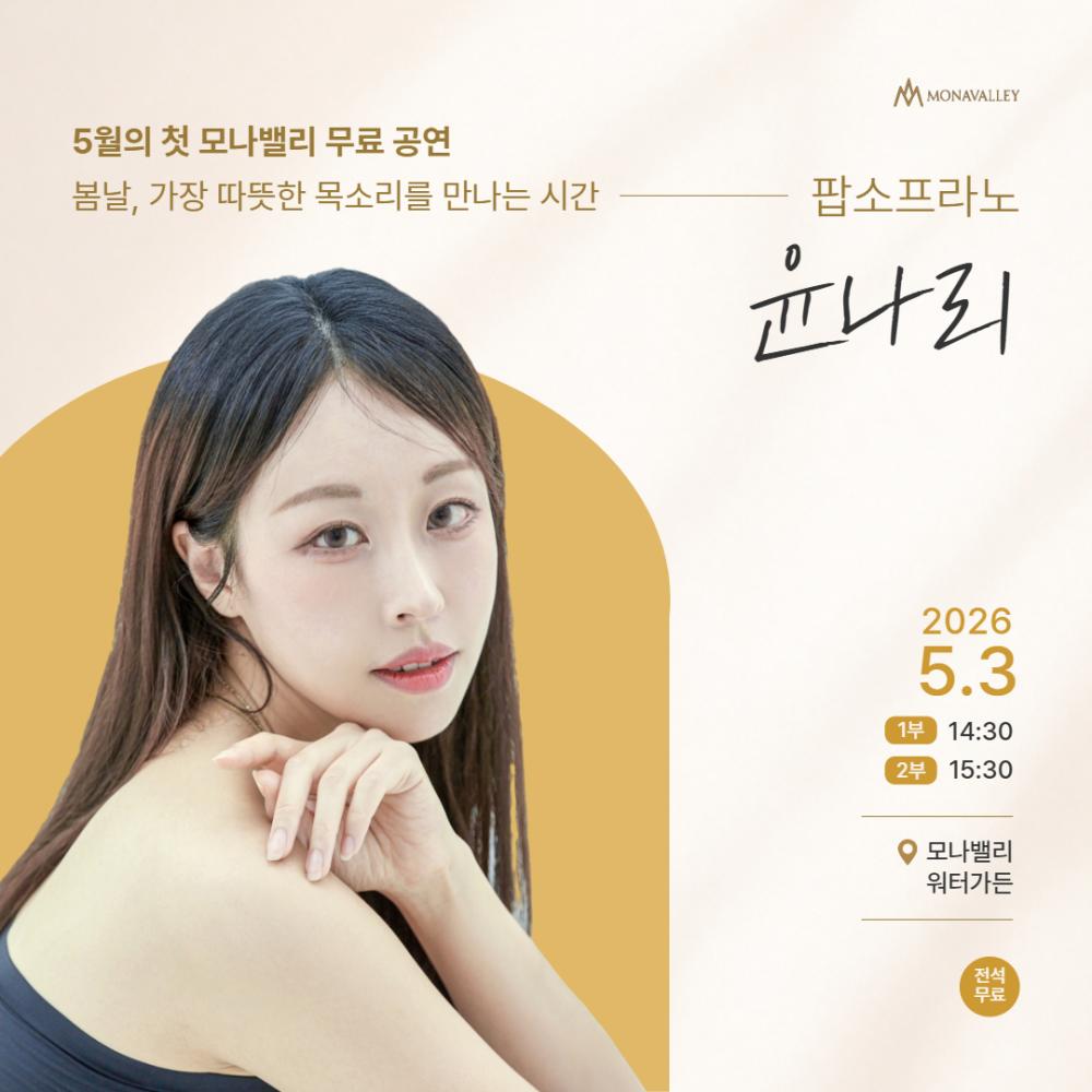 봄날, 가장 따뜻한 목소리를 만나는 시간-팝소프라노 윤나리