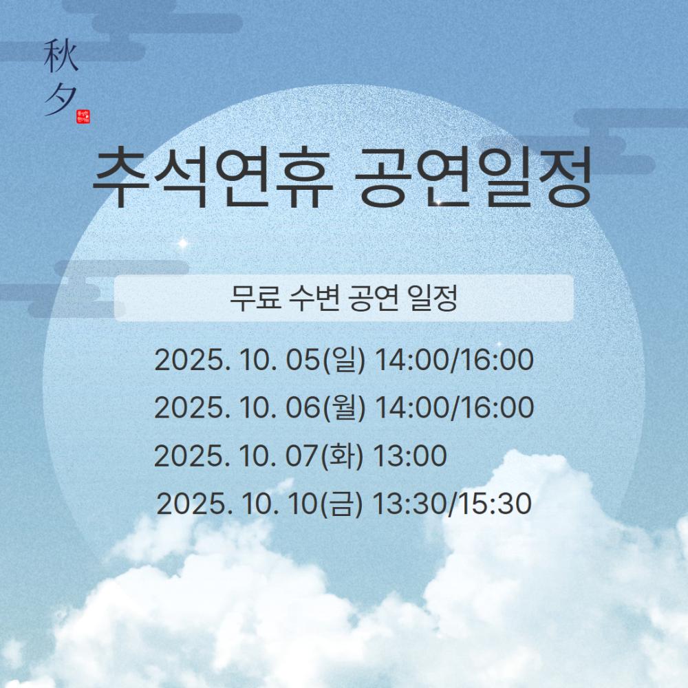 추석 연휴 공연 일정