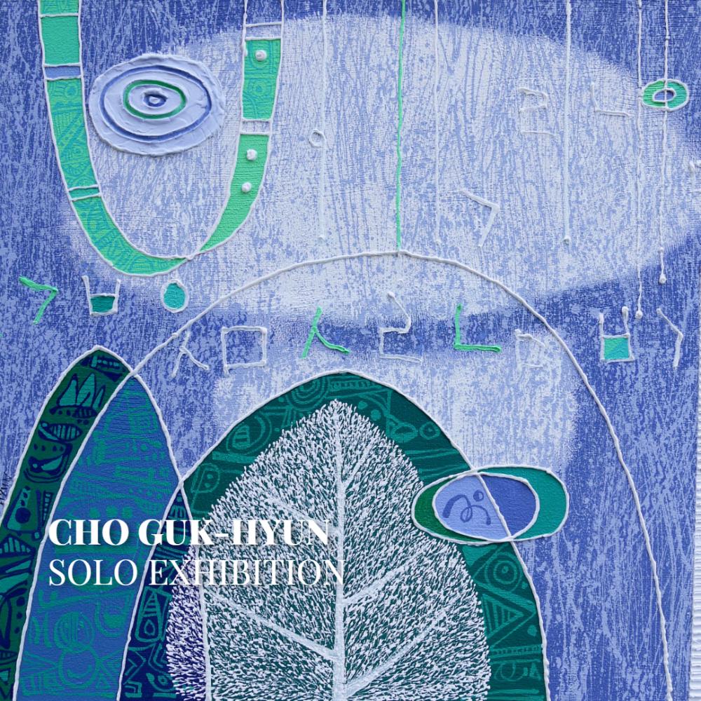 CHO Guk-hyun 조국현 개인전