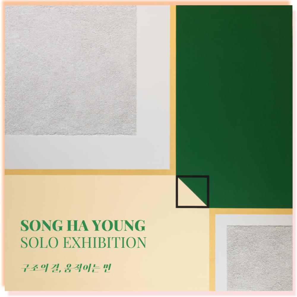 송하영 개인전 - 구조의 결, 움직이는 면