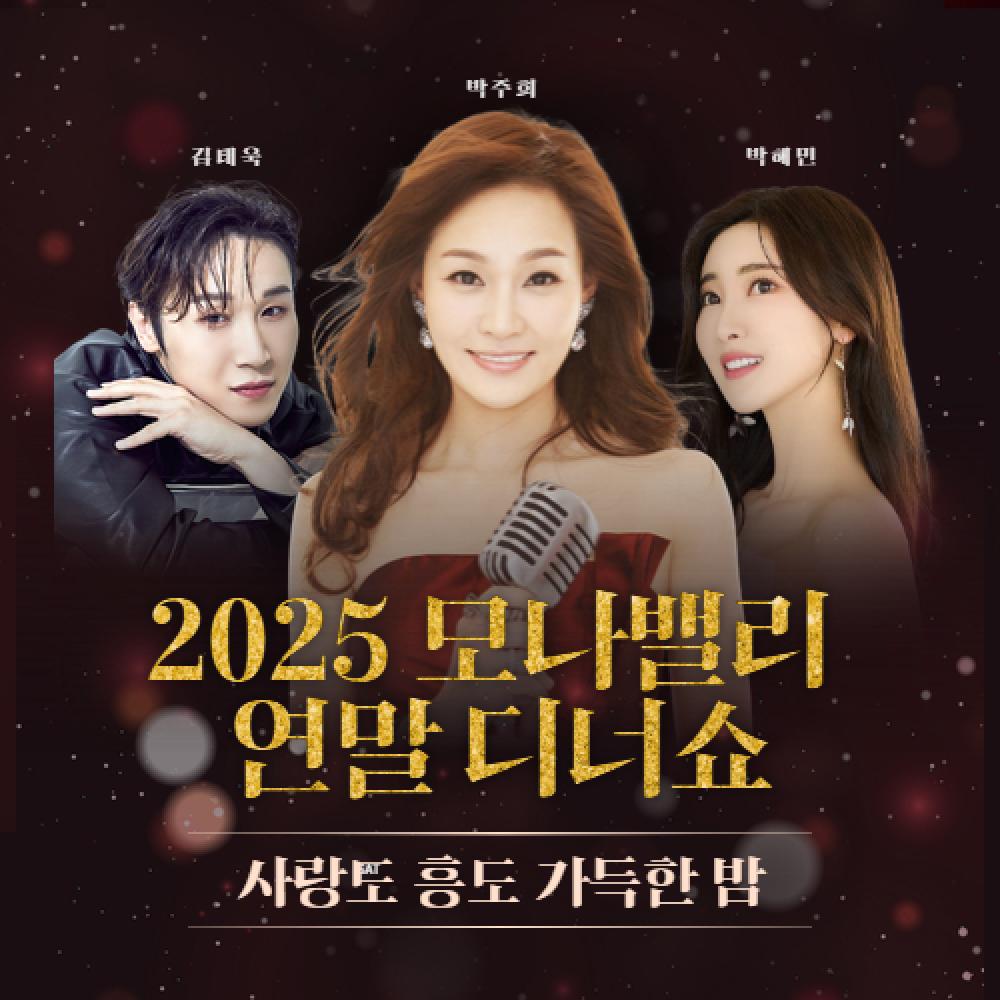 2025 모나밸리 연말 디너쇼 