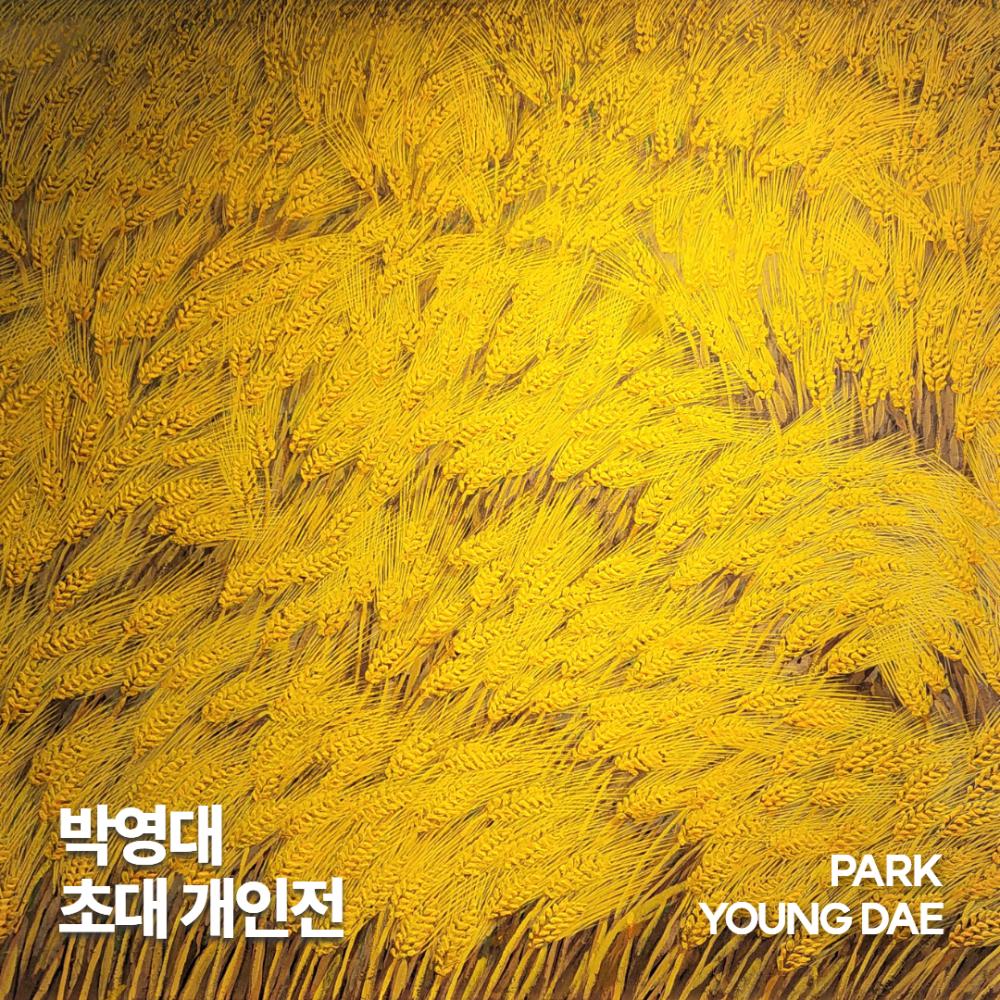 박영대 초대 개인전 '추억의 보리에서 생명의 씨앗으로'