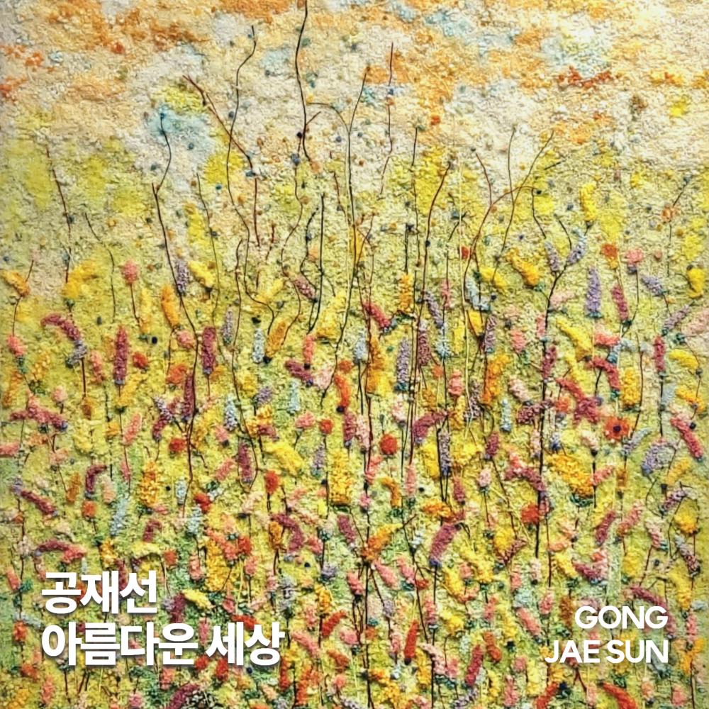 공재선 개인전 '아름다운 세상'